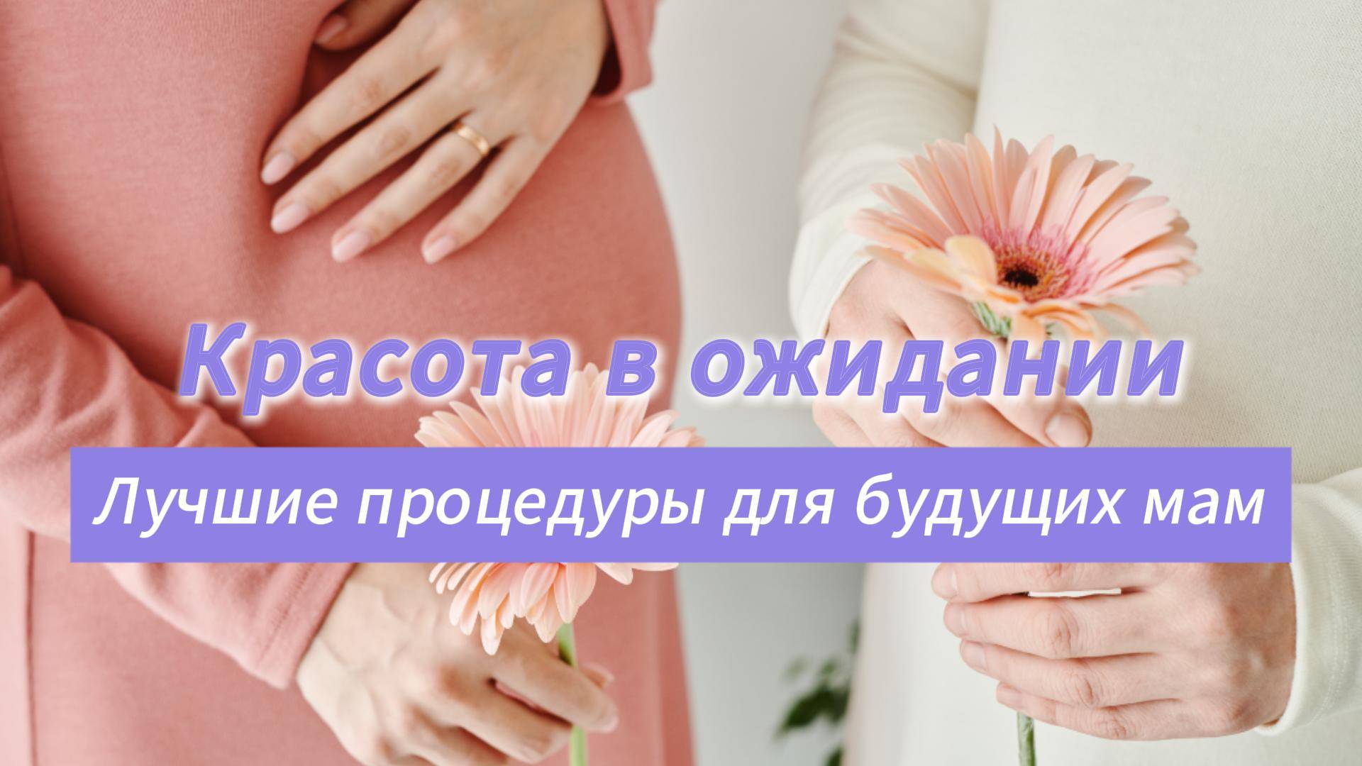 Бьюти-рутина для беременных: секреты заботы о себе в период ожидания малыша!