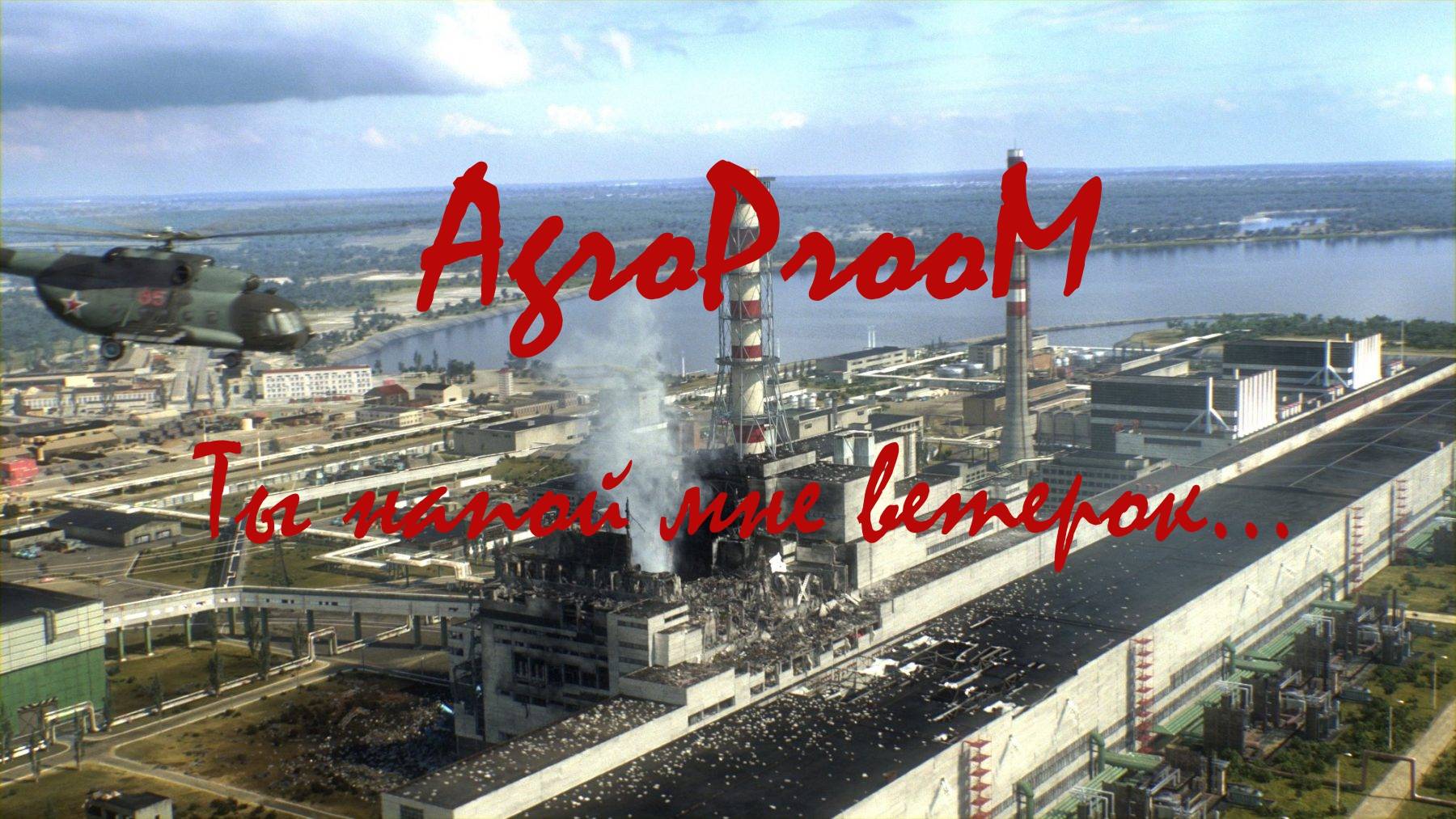 AgroProoM - Ты напой мне ветерок...(Чернобыль)