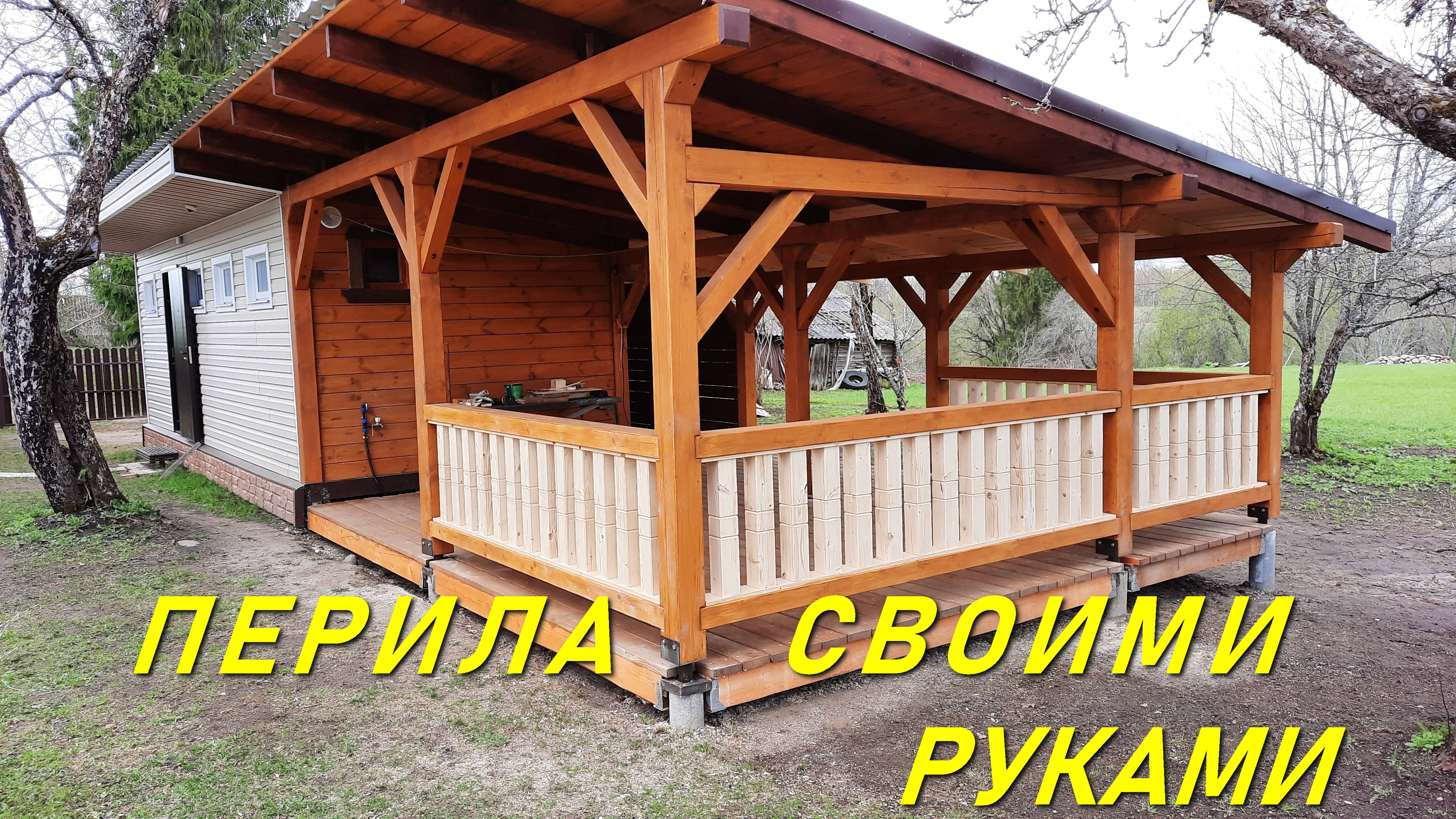 ПЕРИЛА СВОИМИ РУКАМИ
