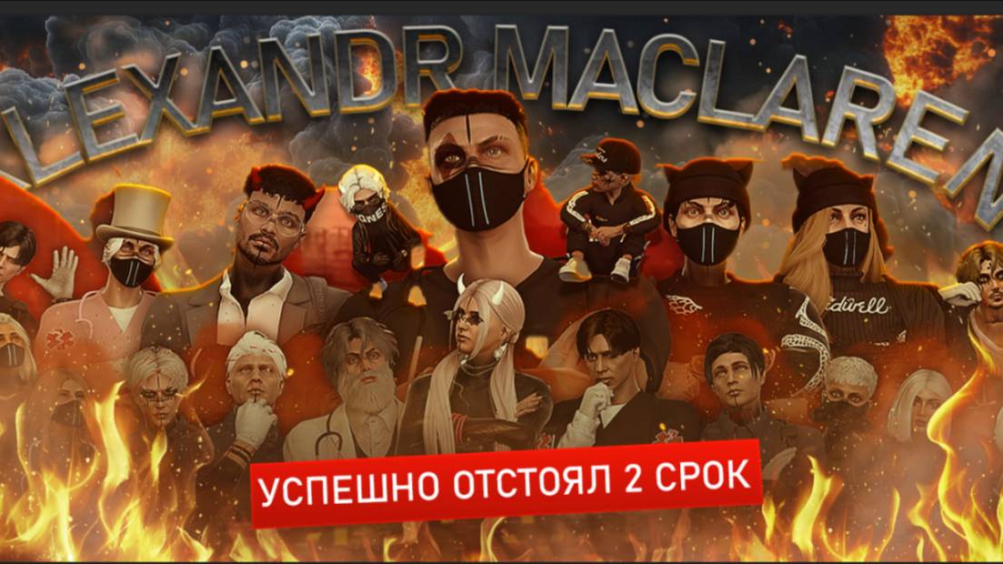 Alexandr Maclaren. 2 срок. EMS.