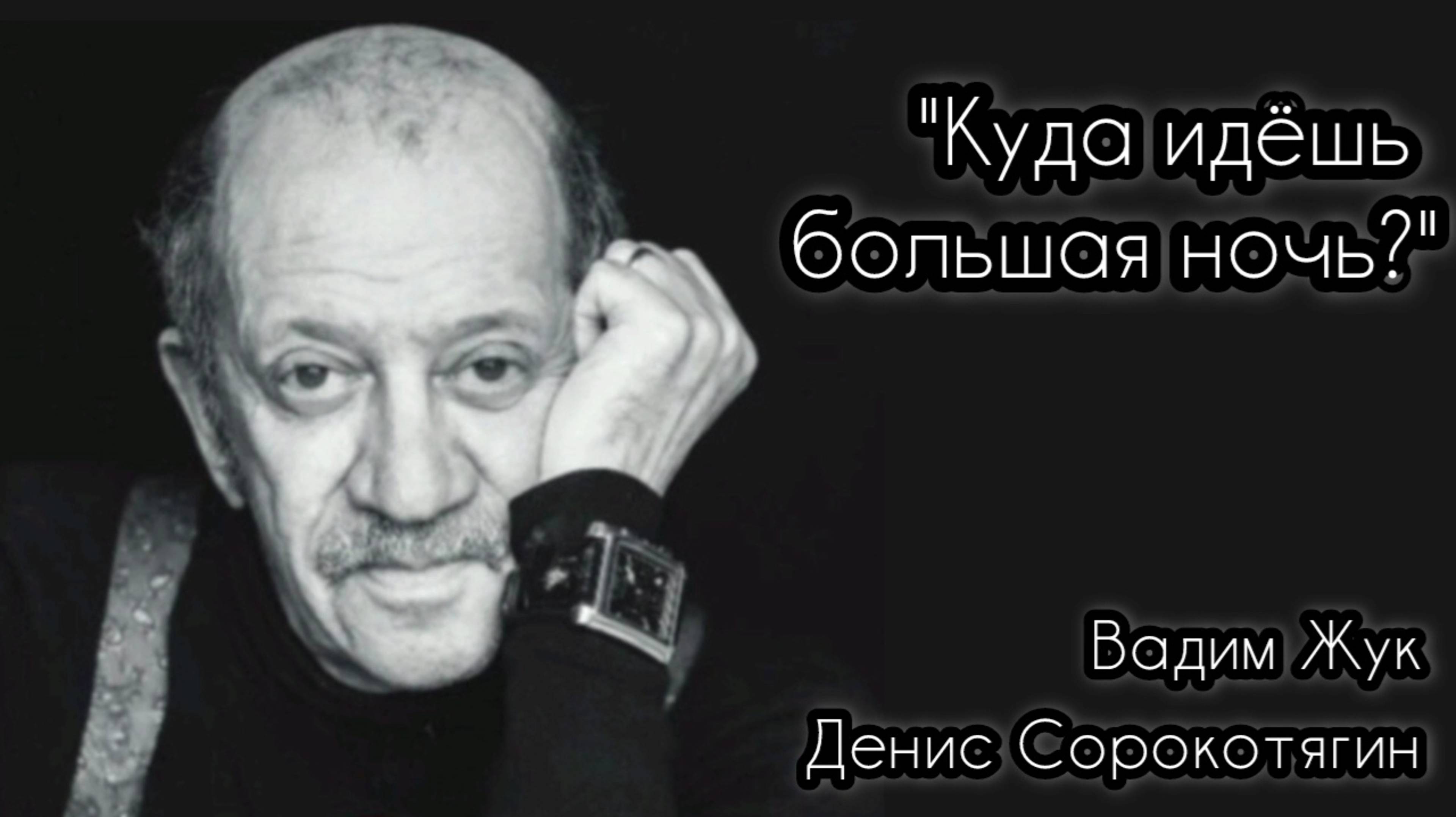 Стихи  Вадим Жук 
Музыка. Денис Сорокотягин 
"Куда идёшь большая ночь?"