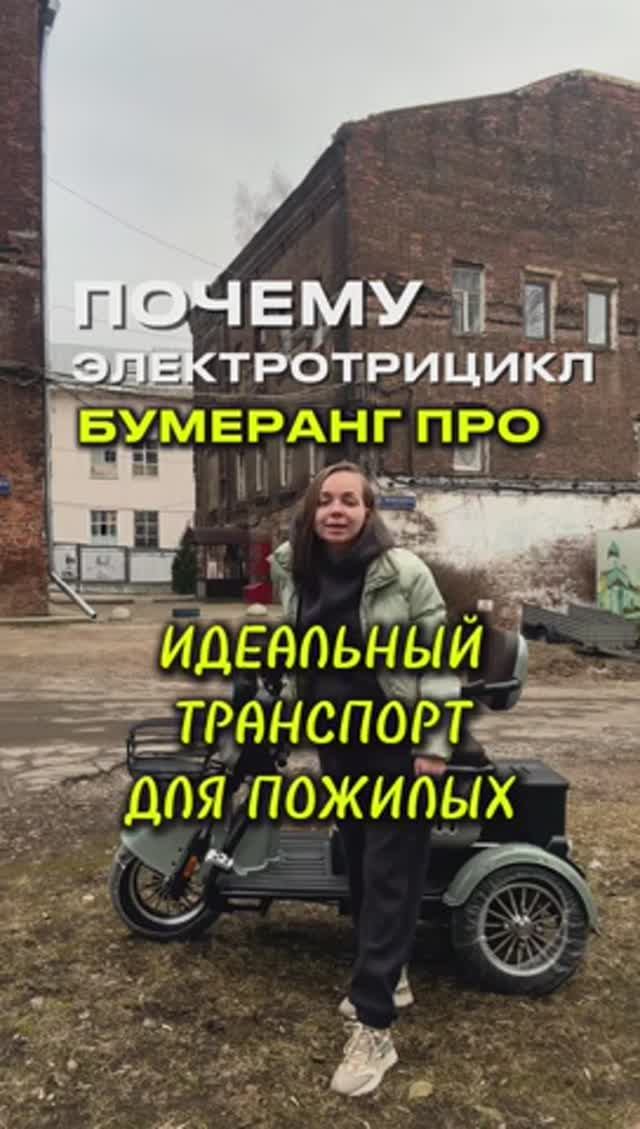 🛺Электротрицикл Бумеранг Про: Идеальный транспорт для пожилых! #электротранспорт