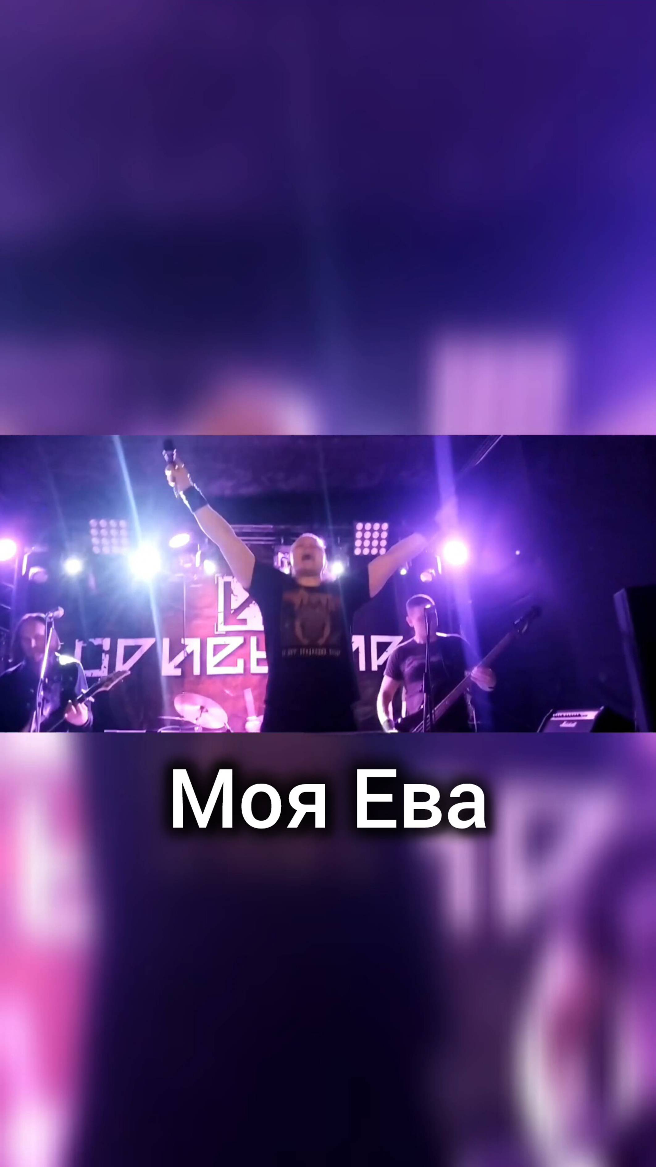 Ориентир - Моя Ева
#группаориентир #мояева