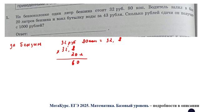 ЕГЭ. Математика. Базовый уровень. Задание 1. На бензоколонке один литр бензина стоит 32 руб. 80 коп