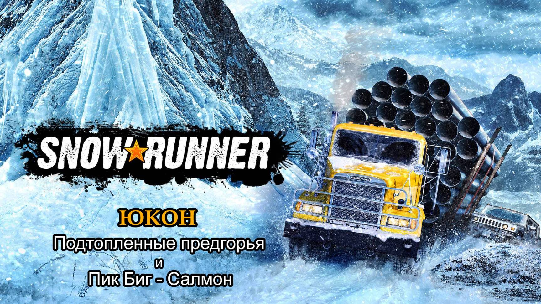 SnowRunner | Юкон: Подтопленные предгорья и Пик Биг-Салмон | #84