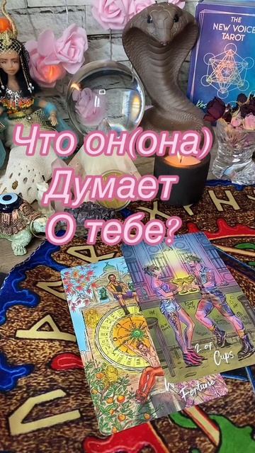 20-03-2025🔮Что он делает о тебе! #гаданиеонлайн