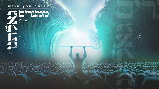 NIGUN CHABAD MIMITZRAIM GEALTNU
