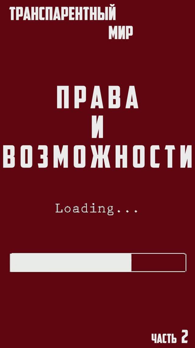 ТРАНСПАРЕНТНЫЙ_МИР_2