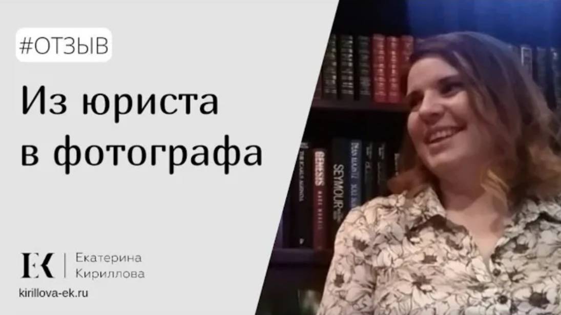 Из юриста в фотографа. Отзыв о коучинге. 2016г.