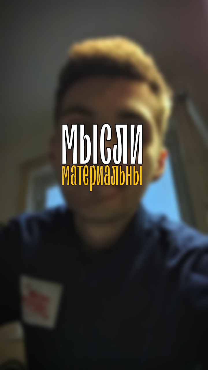 Думай о хорошем