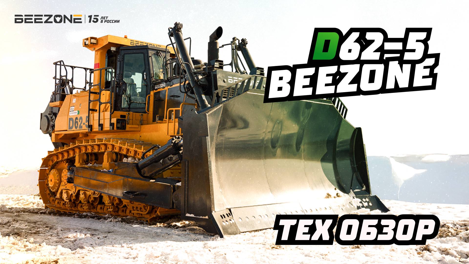 Новый обзор на бульдозер BEEZONE D62-5 с впечатляющей мощностью 612 лошадиных сил и массой 70 тонн!