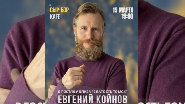 В гостях у клуба "Благость-Томск"  Евгений Койнов  (19.03.2025)