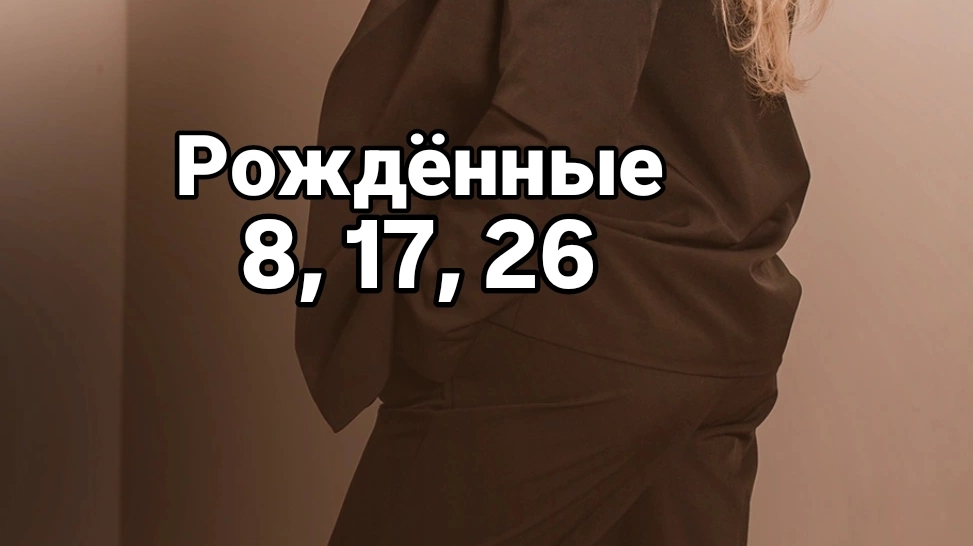 Рождённые 8, 17, 26
