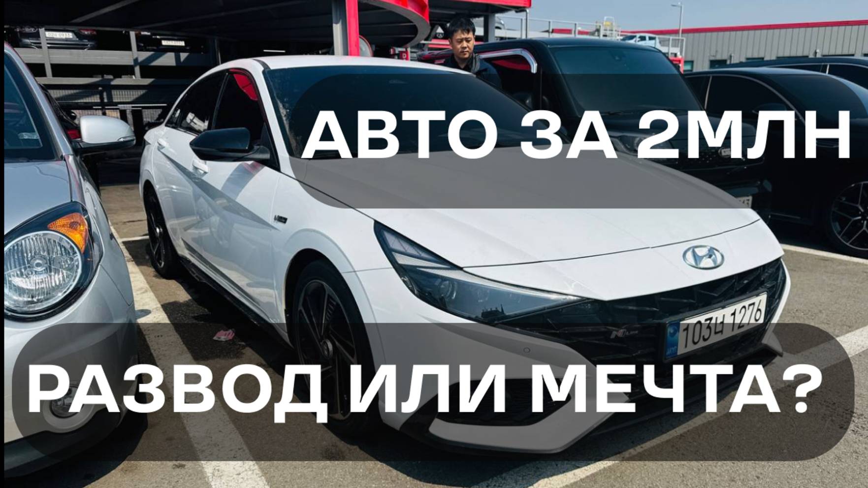 ОСМОТР AVANTE GT TURBO & SANTAFE