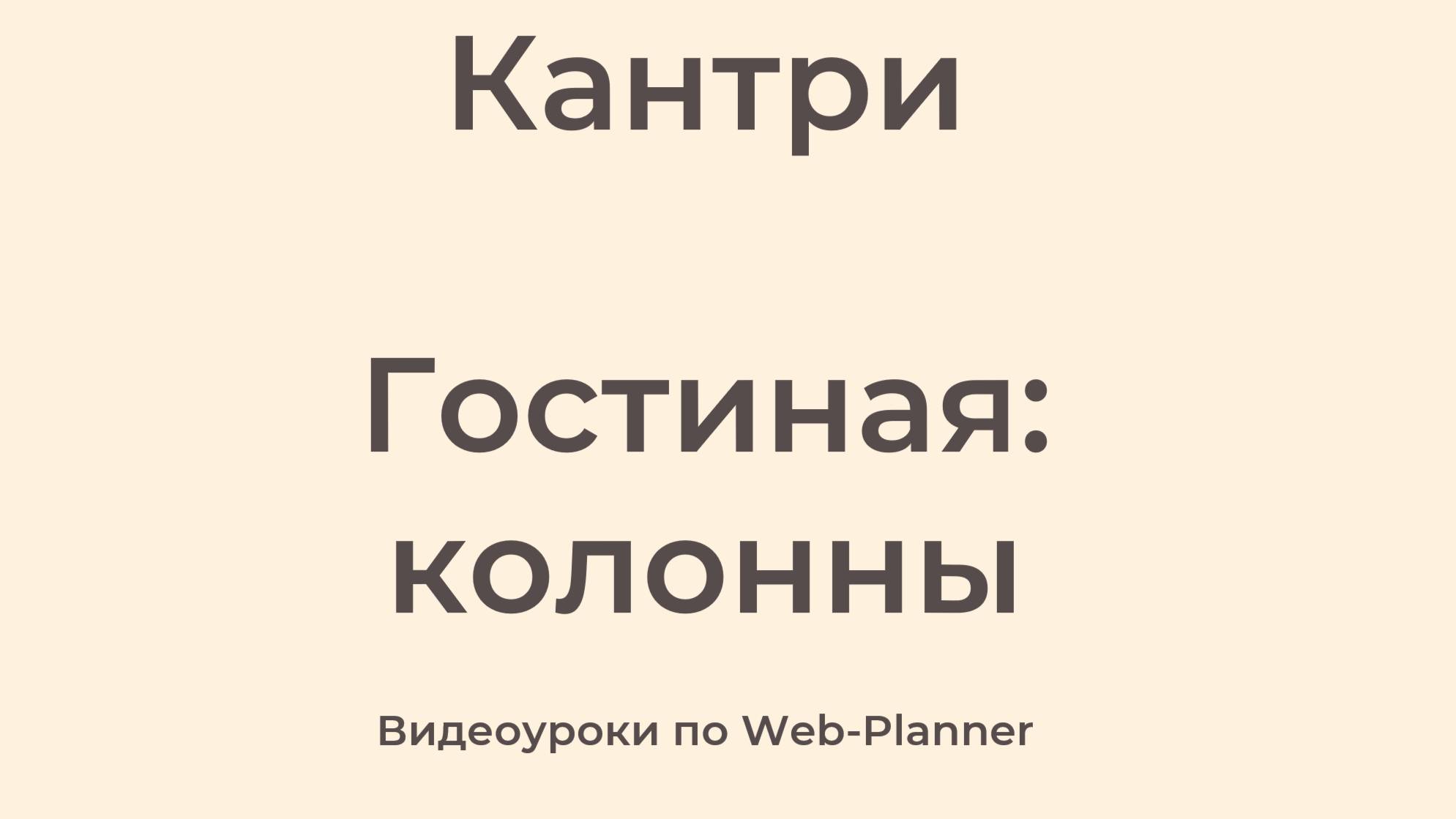 Кантри 
Гостиная: колонны