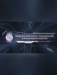 Неделя высоких технологий в начальной школе