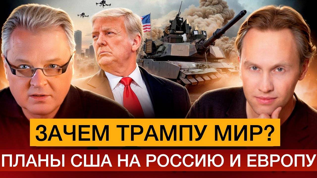 Зачем Трампу мир? Планы на войну в Европе