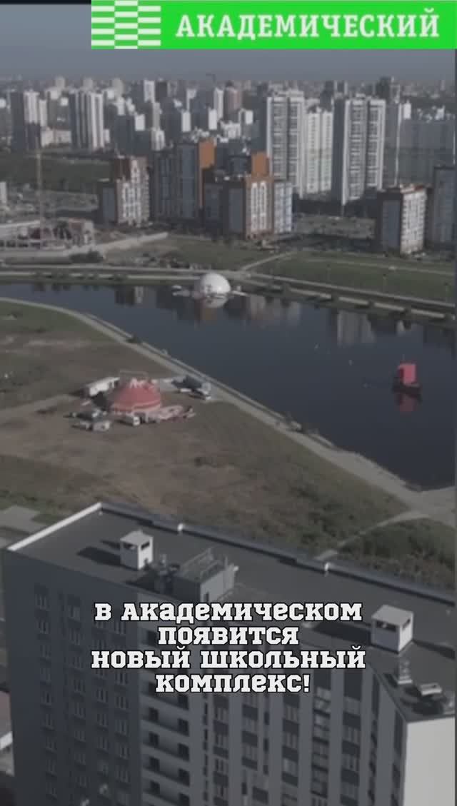 В Академическом появится новый школьный комплекс!