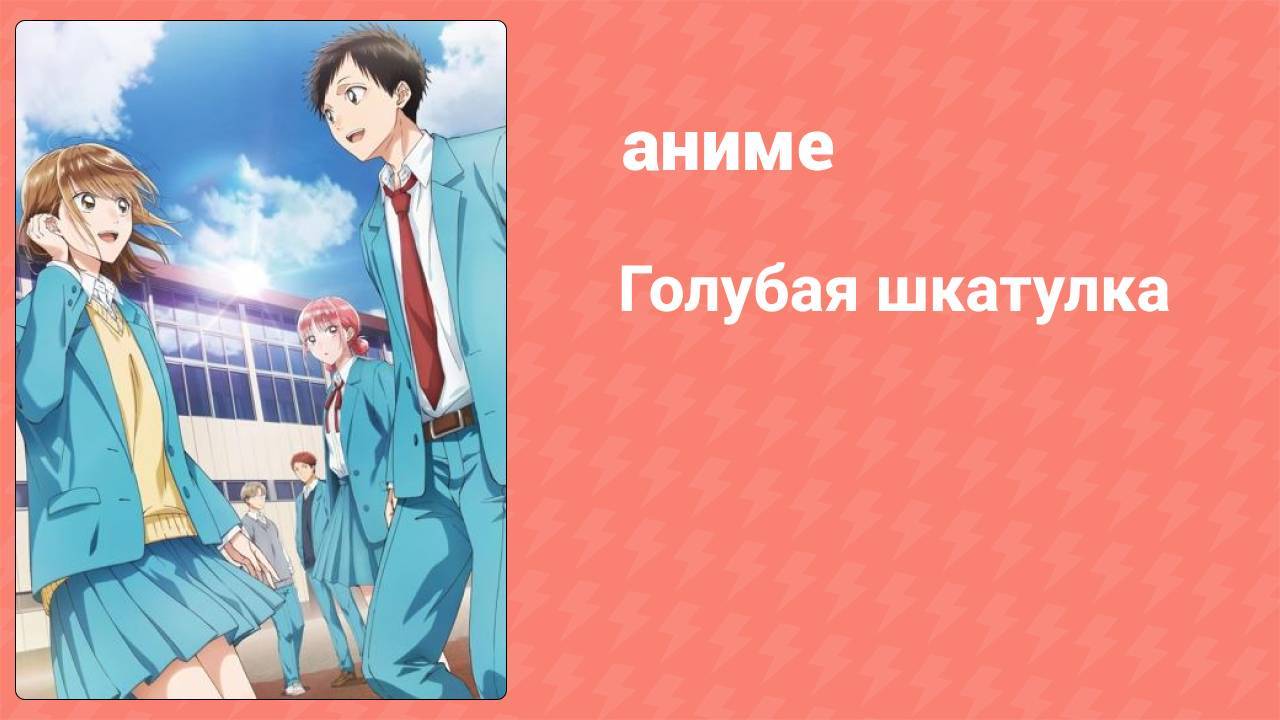 Голубая шкатулка 24 серия (аниме-сериал, 2024)