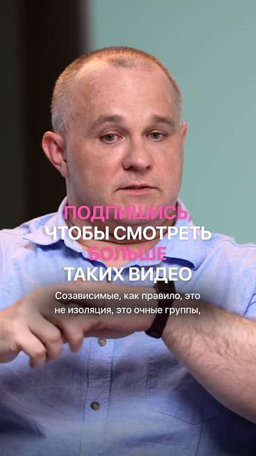 👆 Как избавиться от зависимости и созависимости Смотрите выпуск на канале  Не советуй