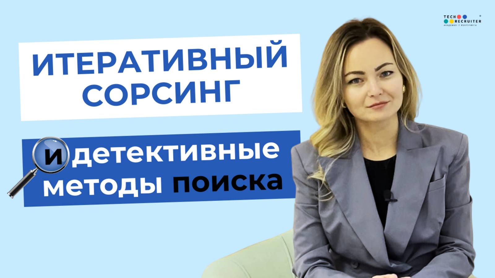 Секреты успешного итеративного сорсинга. Техники поиска, которые используют рекрутеры