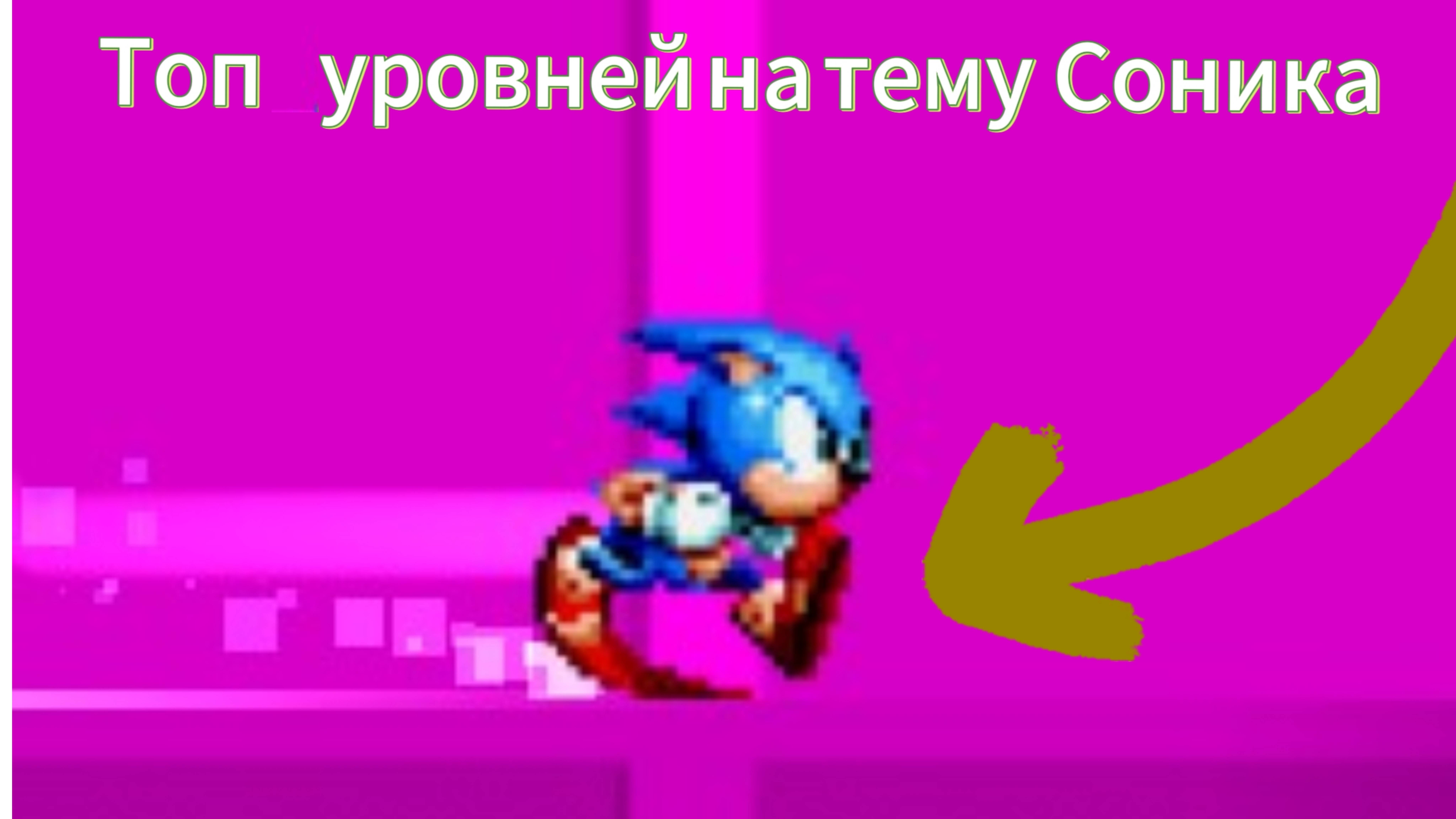 Топ 3 уровня в GEOMETRY DASH на тему Соника |#sonic #top3 #gd #geometrydash