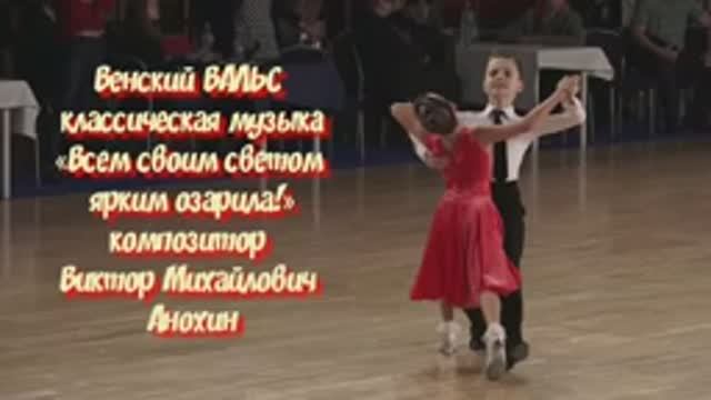 Венский ВАЛЬС «Всем своим светом ярким озарила!» ИМПРОВИЗАЦИЯ композитор Виктор Михайлович Анохин