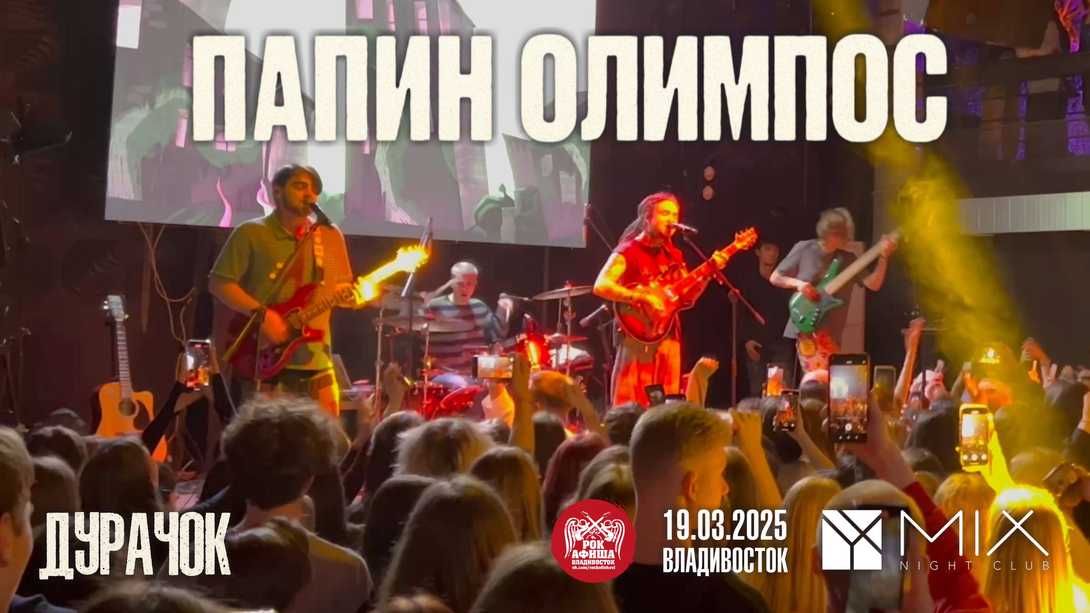 Папин Олимпос - Дурачок (Live • Владивосток • 19.03.2025)