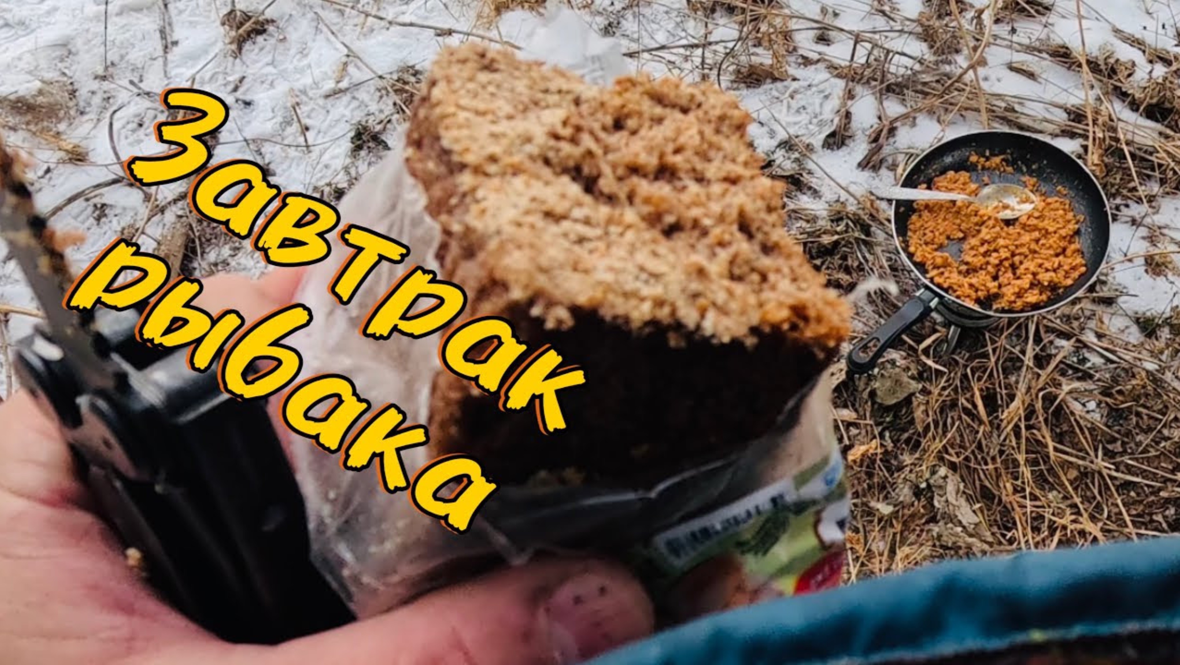 Коли рыбак сыт, так и рыбе легче…