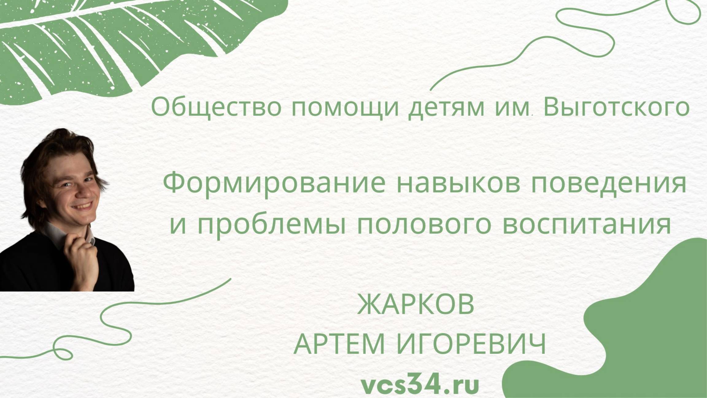 Формирование навыков поведения и проблемы полового воспитания