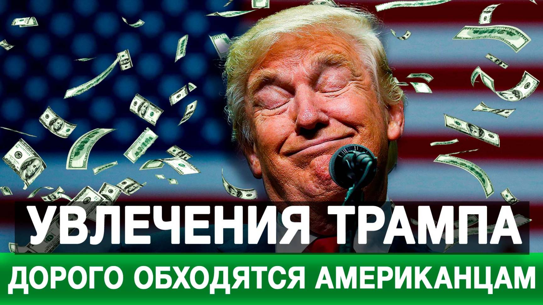 Увлечения Трампа дорого обходятся американцам