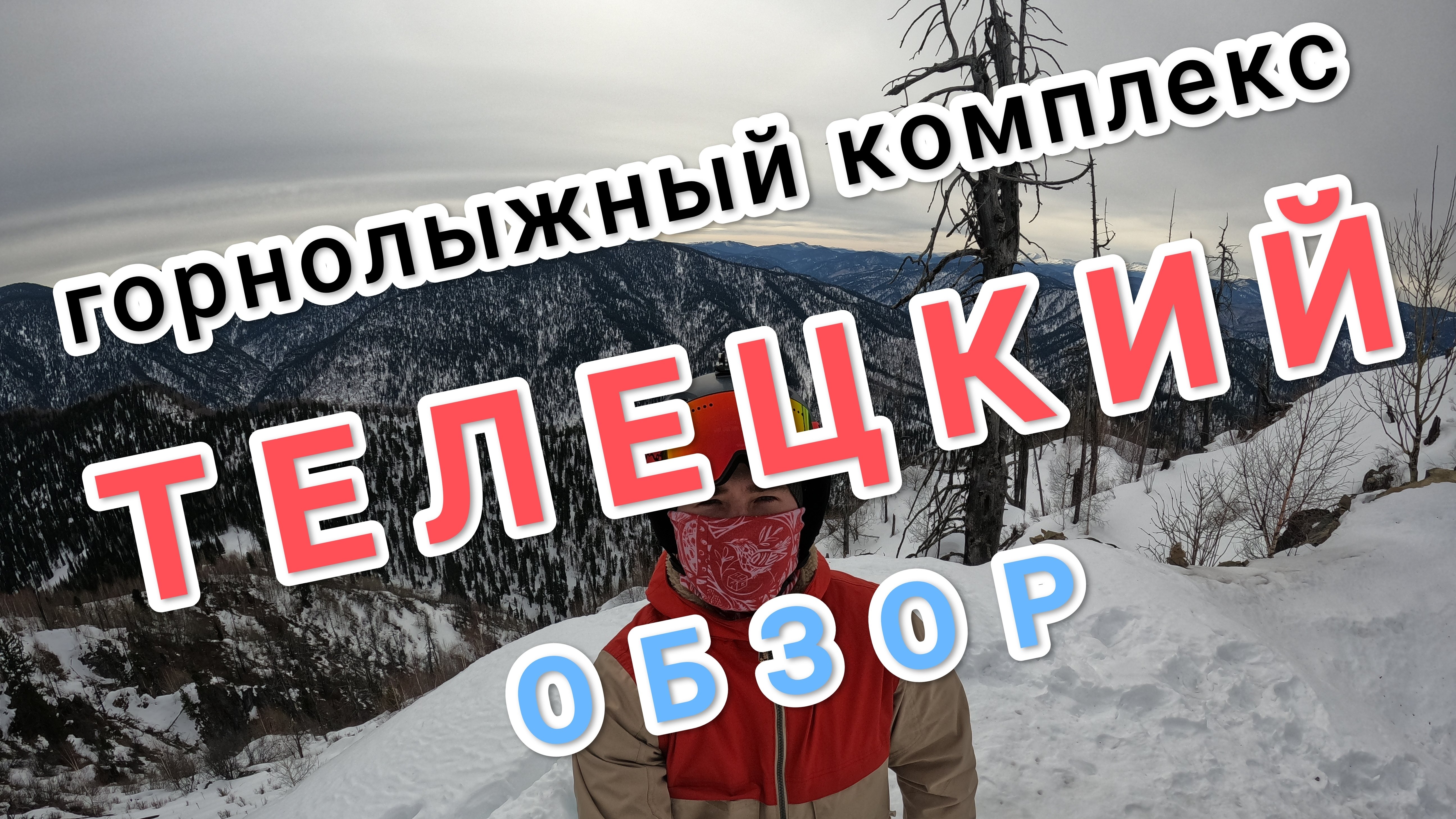 Сноубординг на Телецком. Обзор ГЛК 