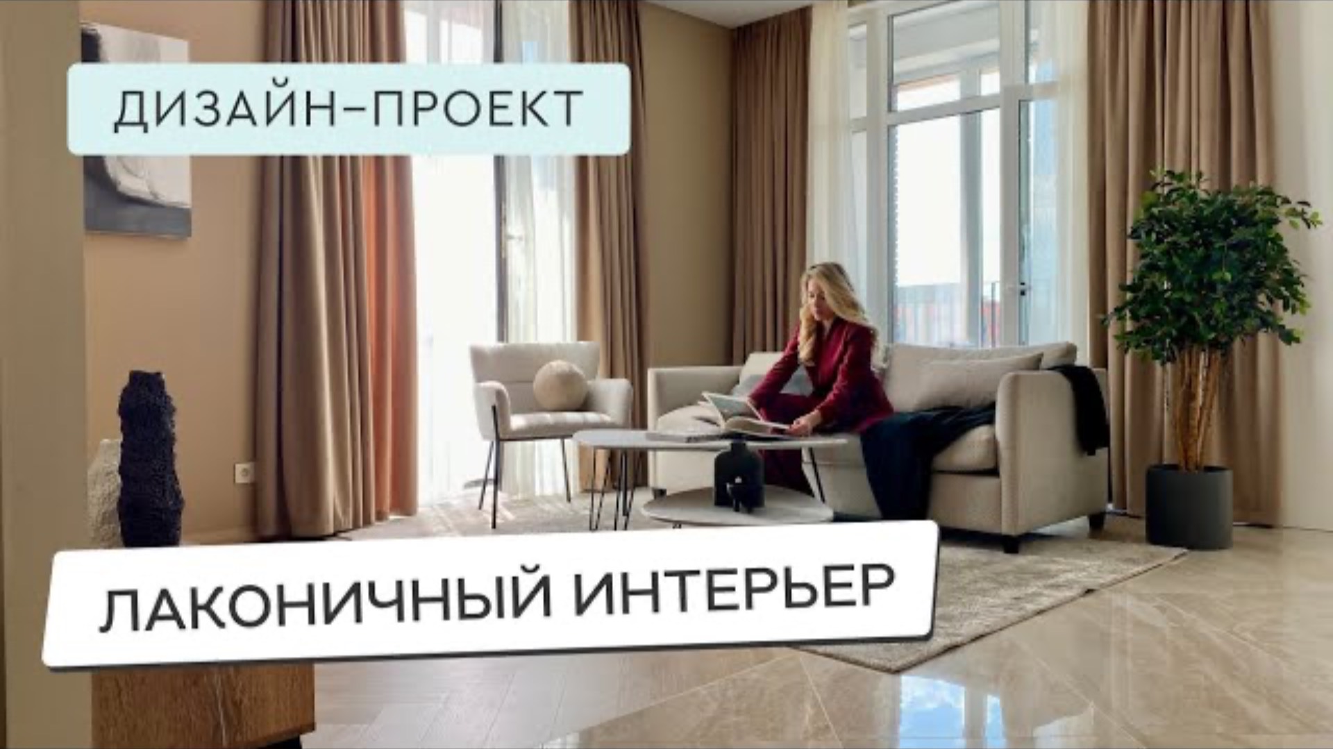 ФУНКЦИОНАЛЬНЫЙ ДИЗАЙН И УЮТНЫЙ ИНТЕРЬЕР В КВАРТИРЕ 83 М2