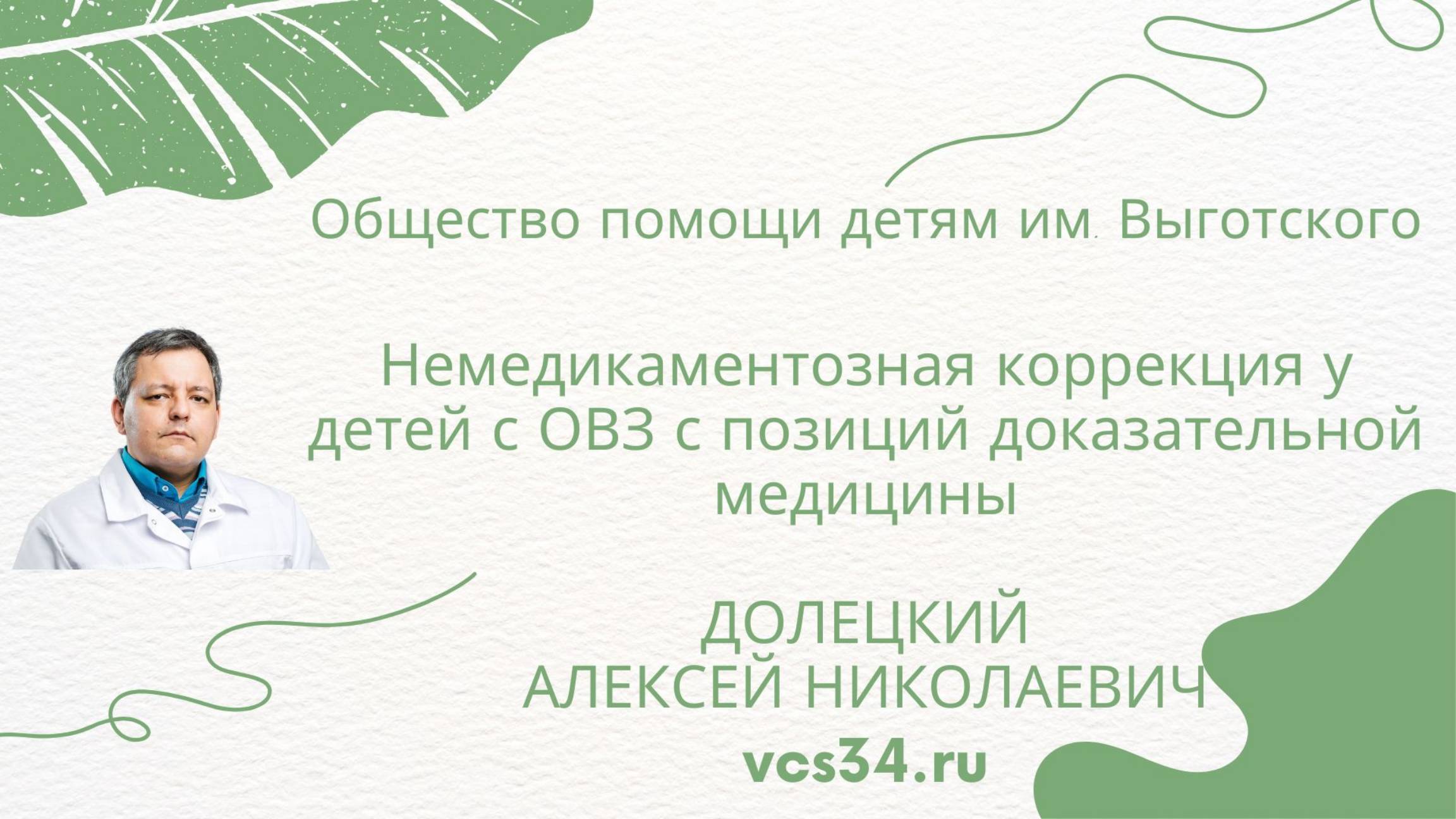 Немедикаментозная коррекция у детей с ОВЗ с позиций доказательной медицины