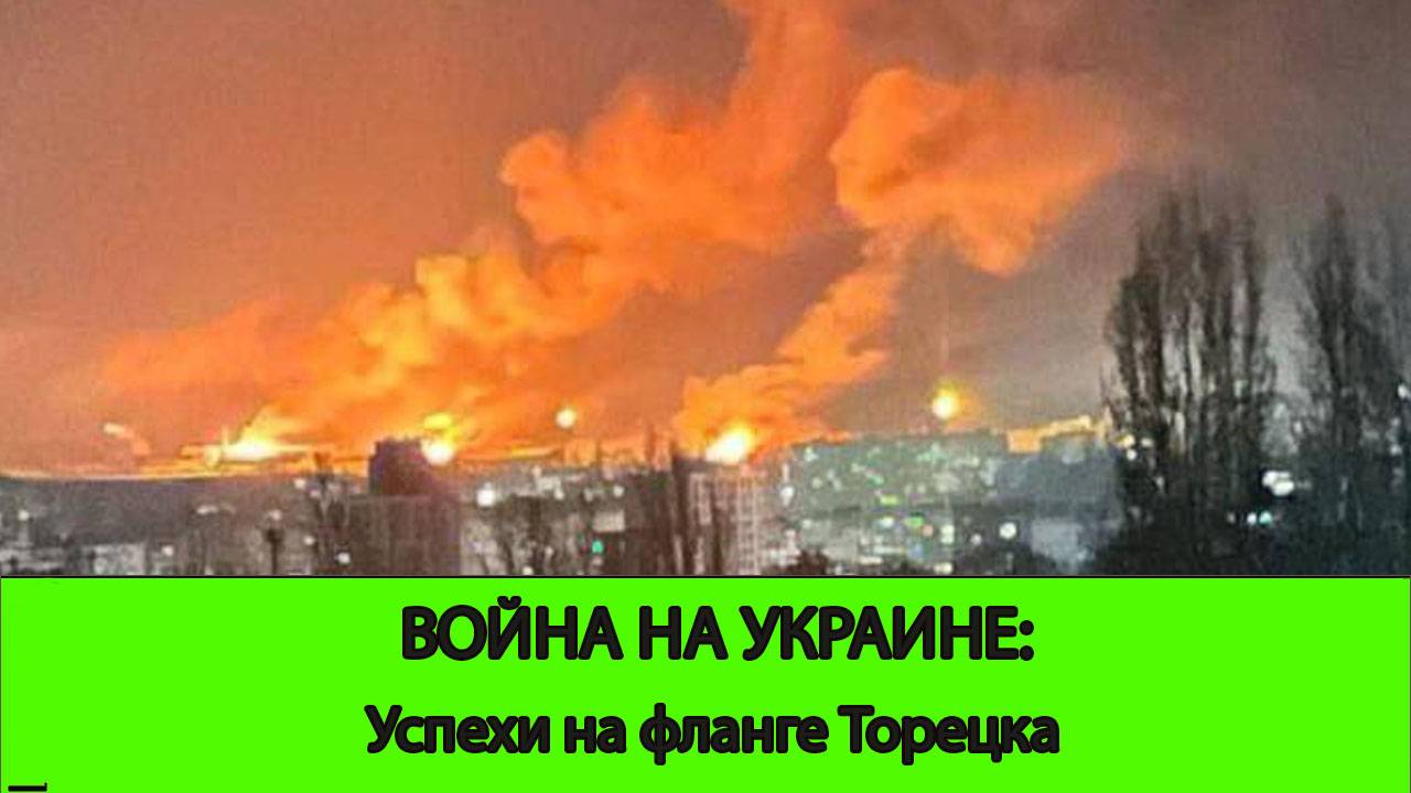 20.03 Война на Украине: Серьезные успехи на фланге Торецка
