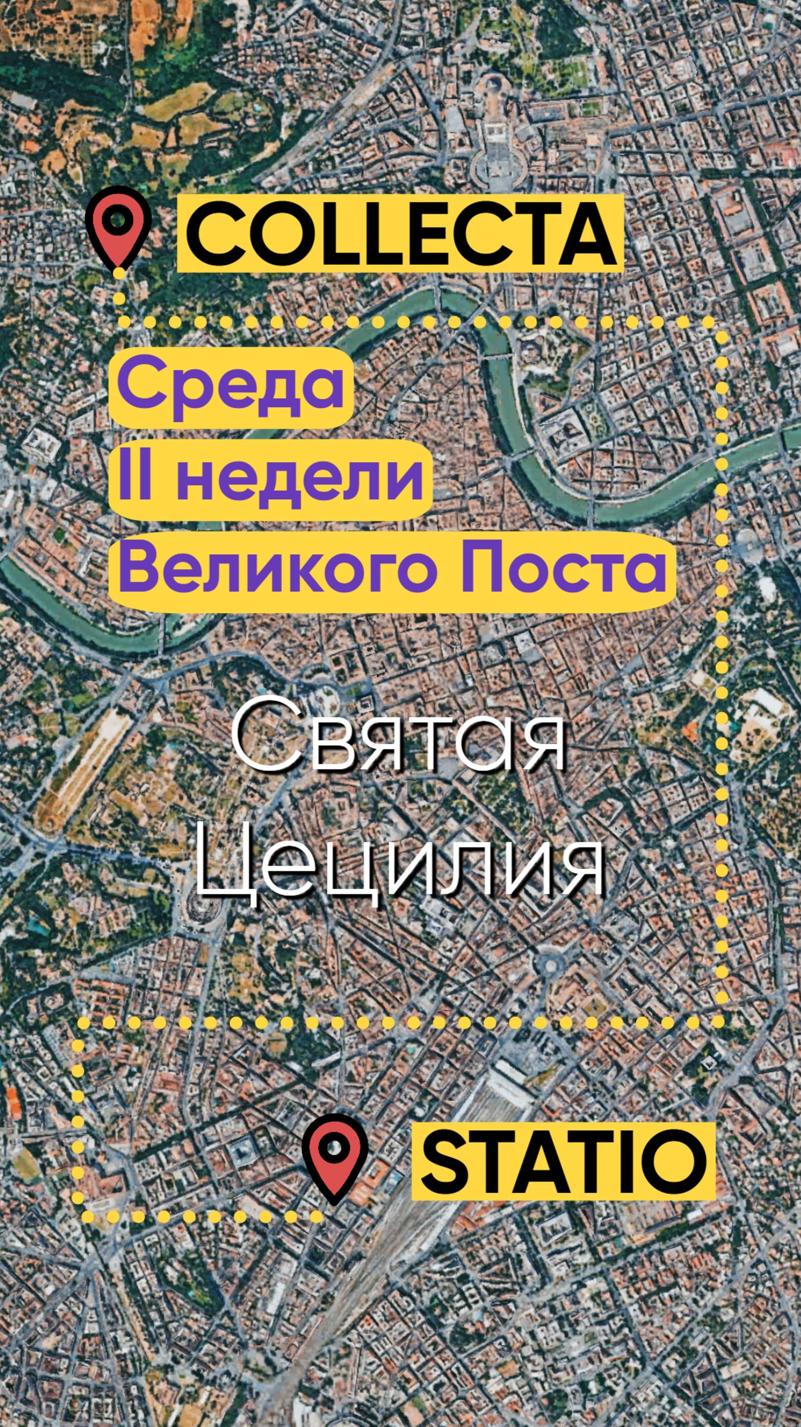 Среда II недели Великого Поста - святая Цецилия