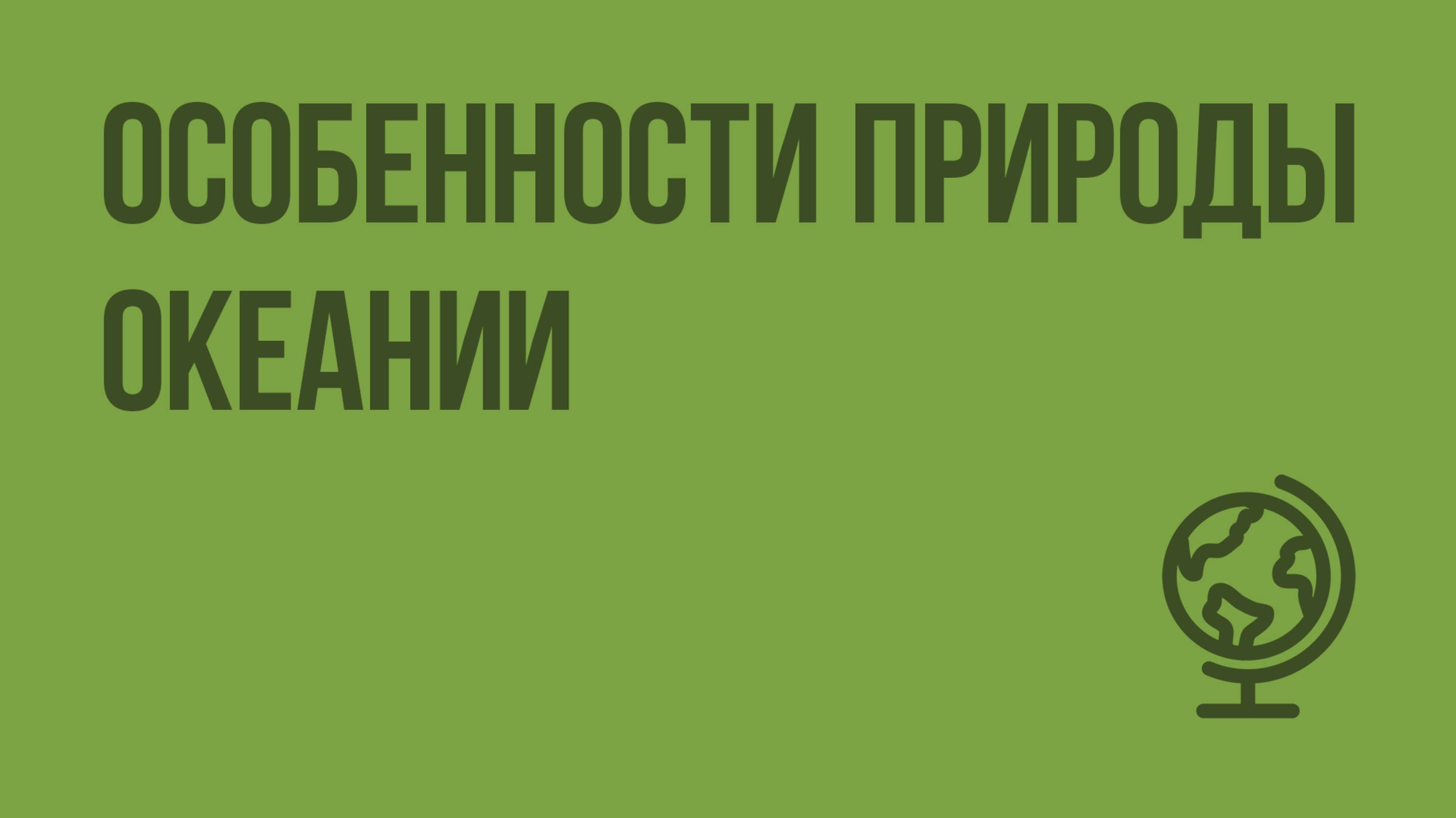 Особенности природы Океании. Видеоурок по географии 7 класс