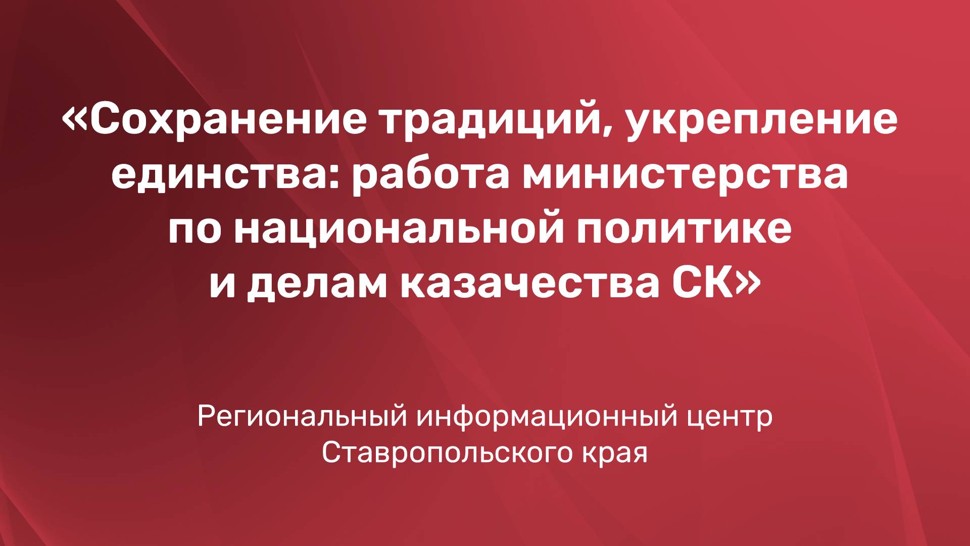 Сохранение традиций, укрепление единства: работа министерства по нац.политике и делам казачества СК
