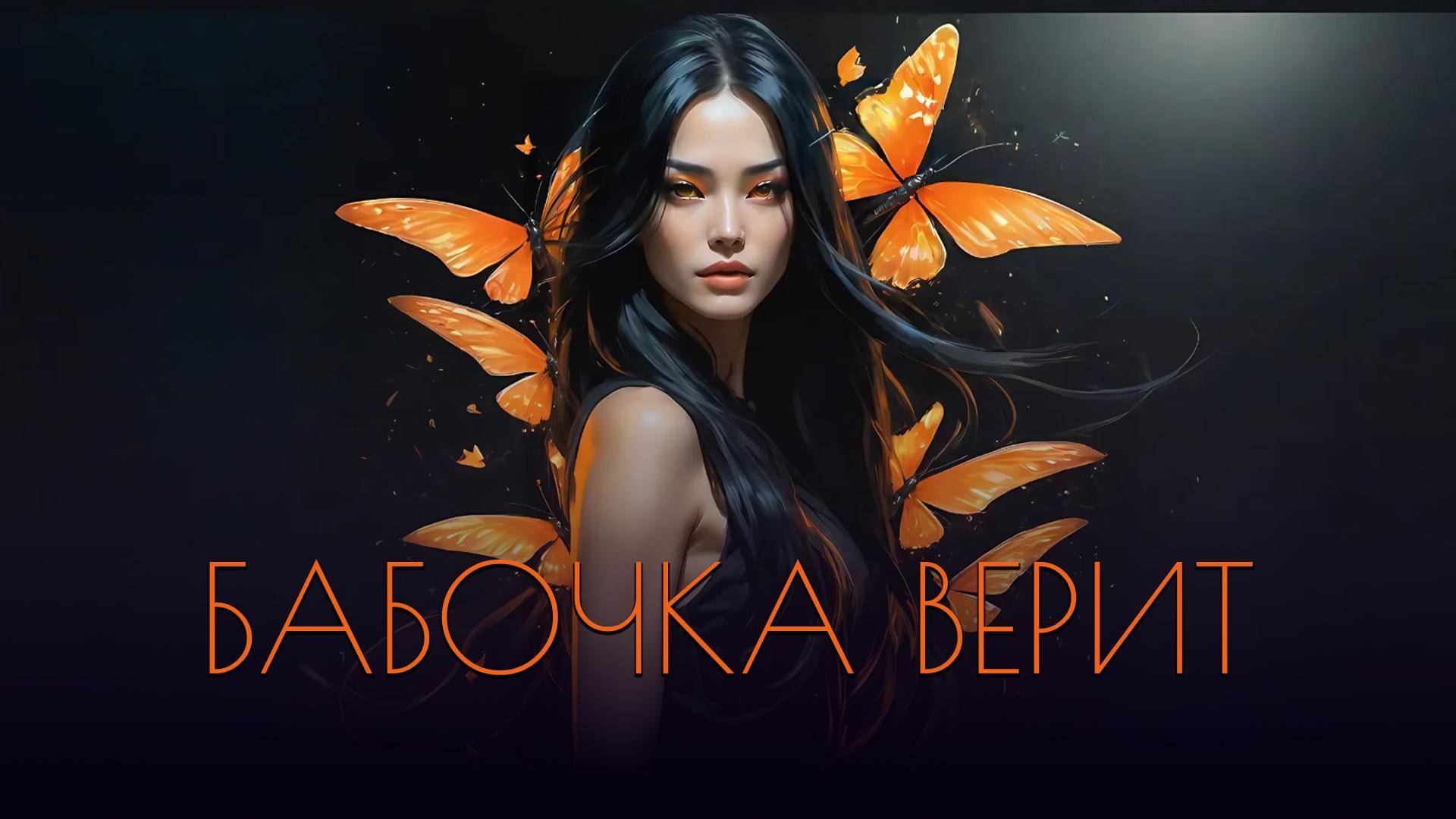 MAI - Бабочка верит