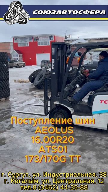 Поступление шин Аеолус 16,00R20