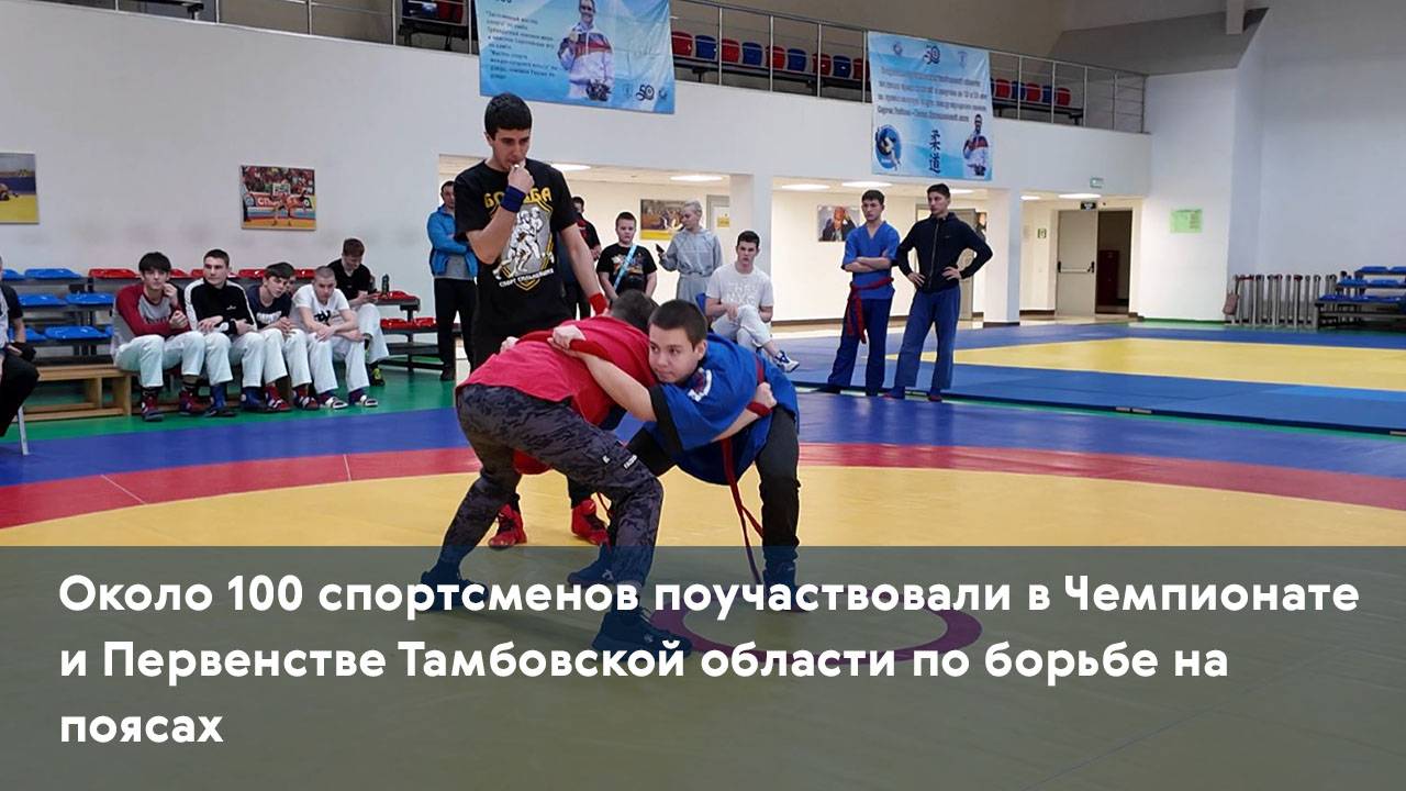 Около 100 спортсменов поучаствовали в Чемпионате и Первенстве Тамбовской области по борьбе на поясах