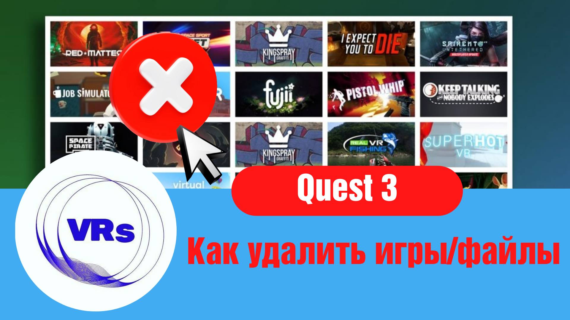Как удалить игры на Quest 3. Следим за памятью на vr очках.