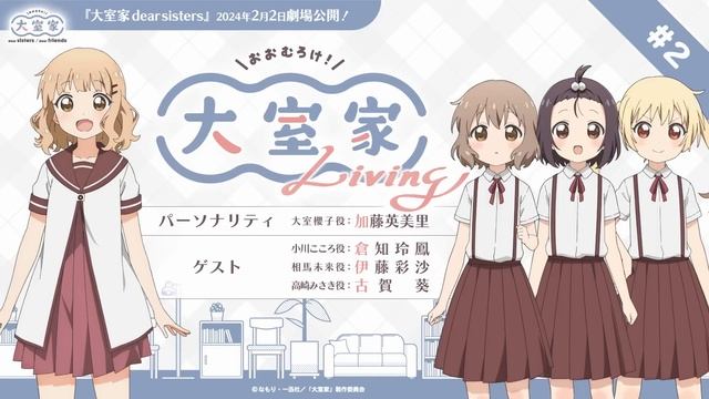 「大室家 Living」第2回！【『大室家 dear sisters』2024年2月2日劇場公開！】