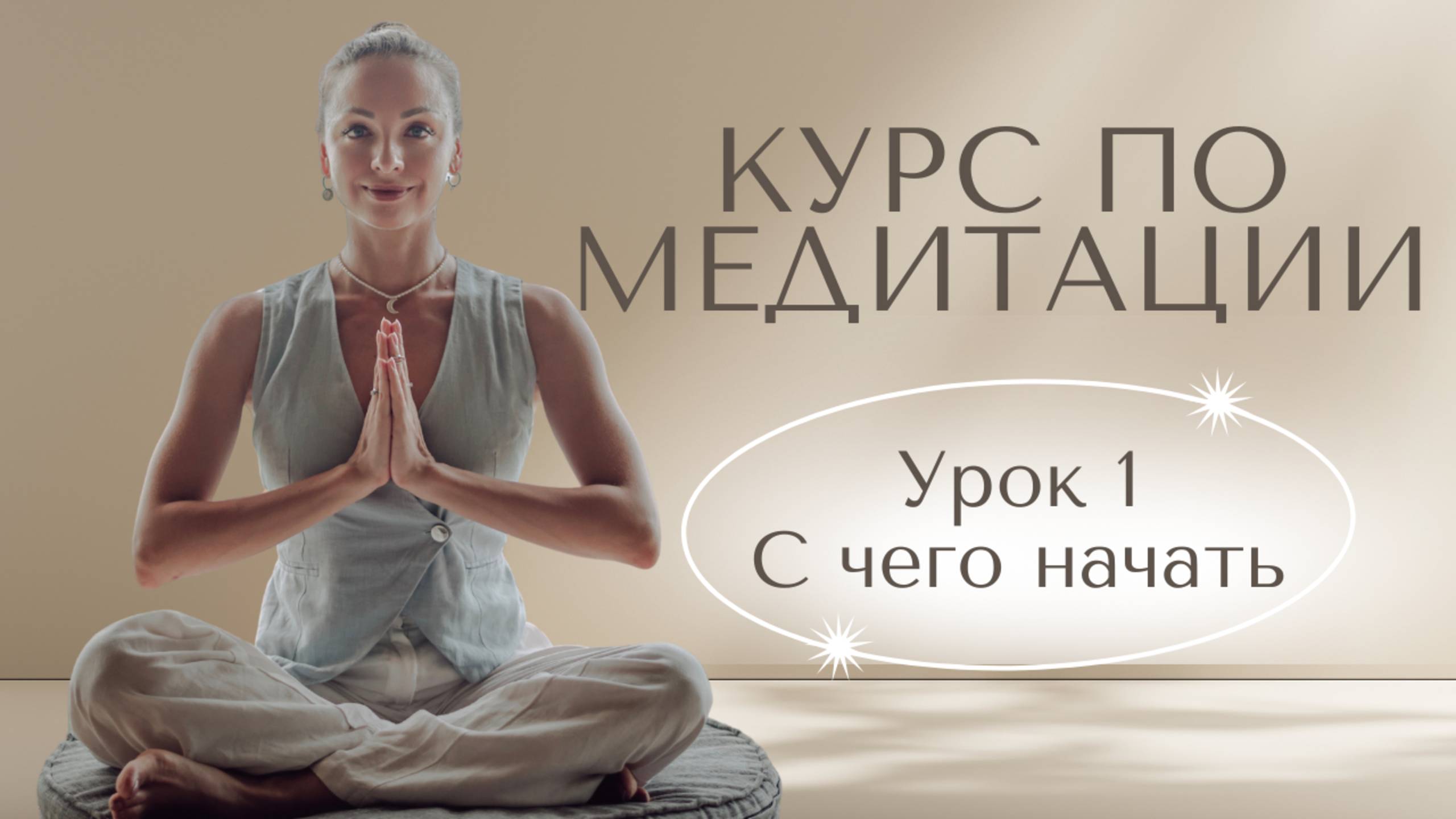 🧘♀️ Бесплатный курс медитации | Урок 1 | С чего начать
