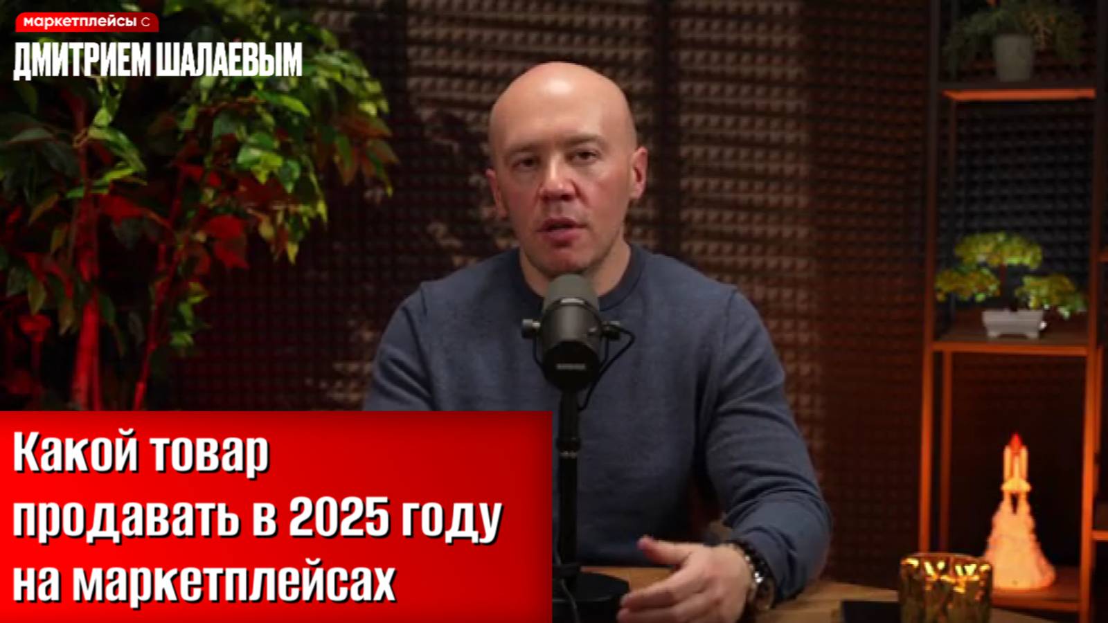 На чем 100% заработать в 2025 г на Wildberries, ozon и др. маркетплейсах?  Подкаст Дмитрия Шалаева