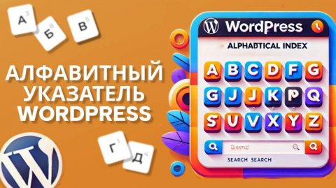 Алфавитный указатель WordPress за 3 минуты