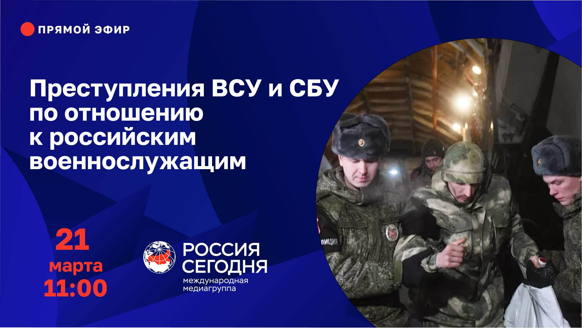 Преступления ВСУ и СБУ по отношению к российским военнослужащим