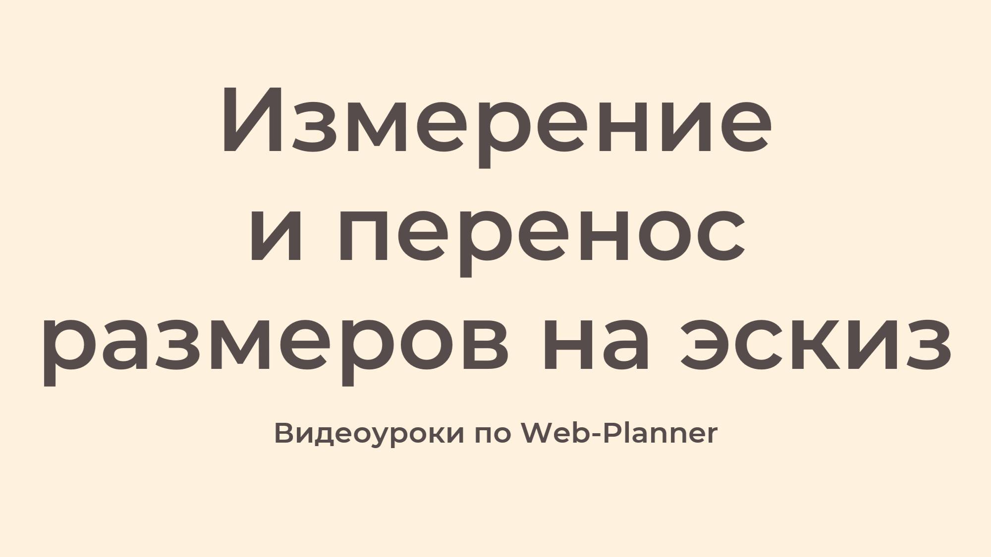 Измерение и перенос размеров на эскиз