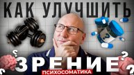 Как улучшить зрение без операции? Психология и зрение, психосоматика, упражнения и витамины