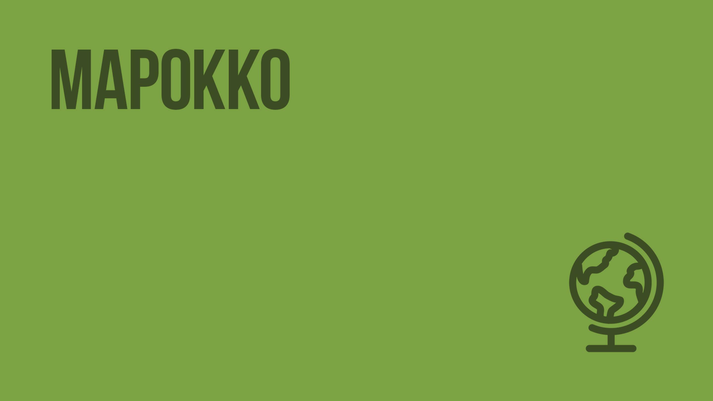 Марокко. Видеоурок по географии 7 класс